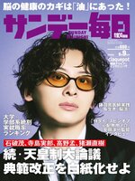 サンデー毎日 Sunday Mainichi